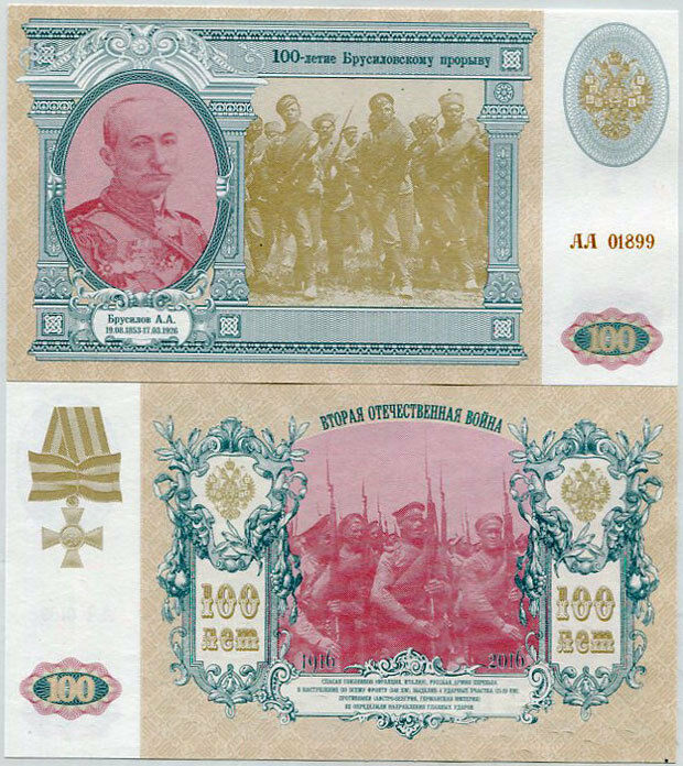 RUSSIA 100 POUNDS 2016 SERIES 100 TH BREAKTHROUGH BRUSILOV COMM. Fantasy