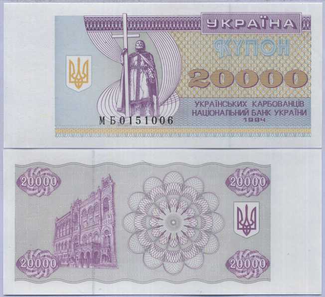 Ukraine 20000 Karbovantsiv 1994 P 95 b UNC