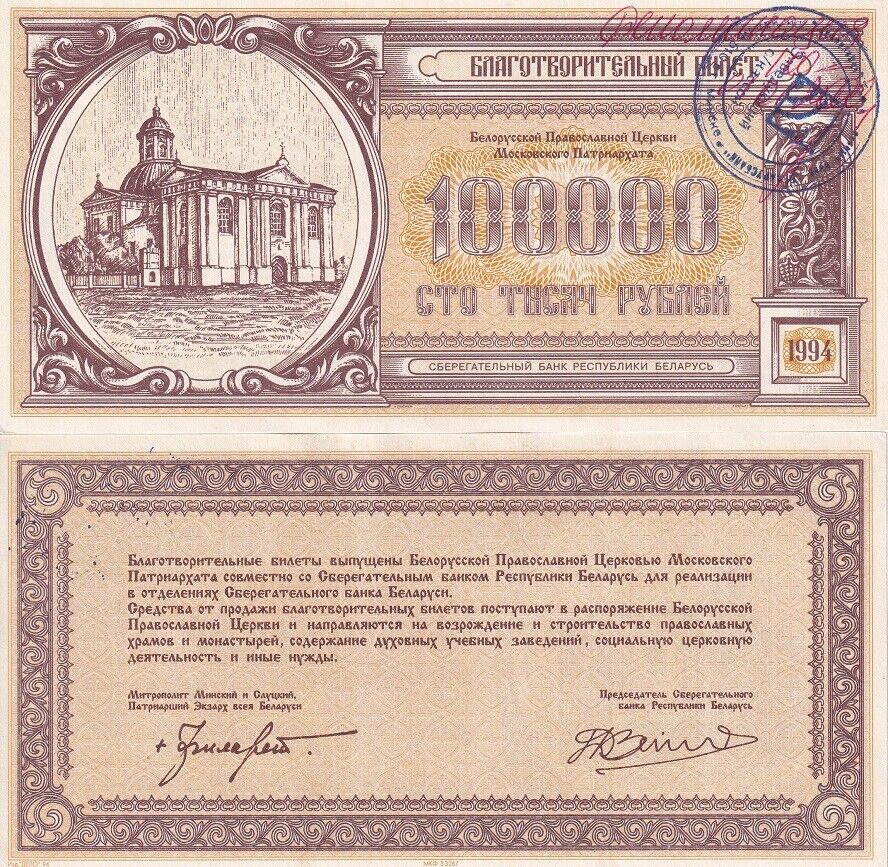 Belarus 100000 Rublei Belarus Church Charity note P PNL UNC