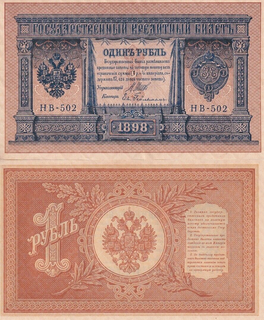 Russia 1 Rubles 1898 P 15 UNC