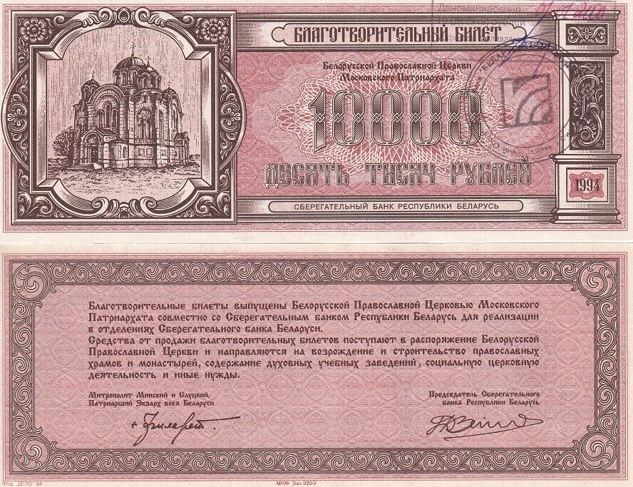 Belarus 10000 Rublei Belarus Church Charity note P PNL UNC