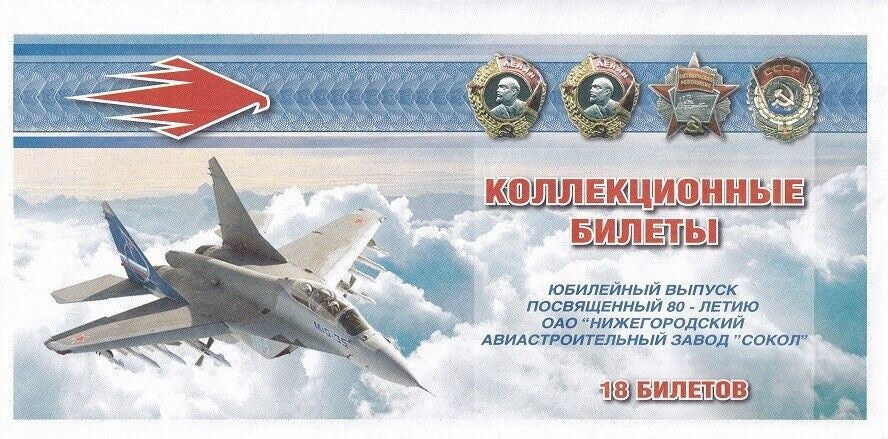 Russia Set 18 (2012) Comm. 80th JSC Nizhny Novgorod Aircraft Jet SOKOL Fantasy