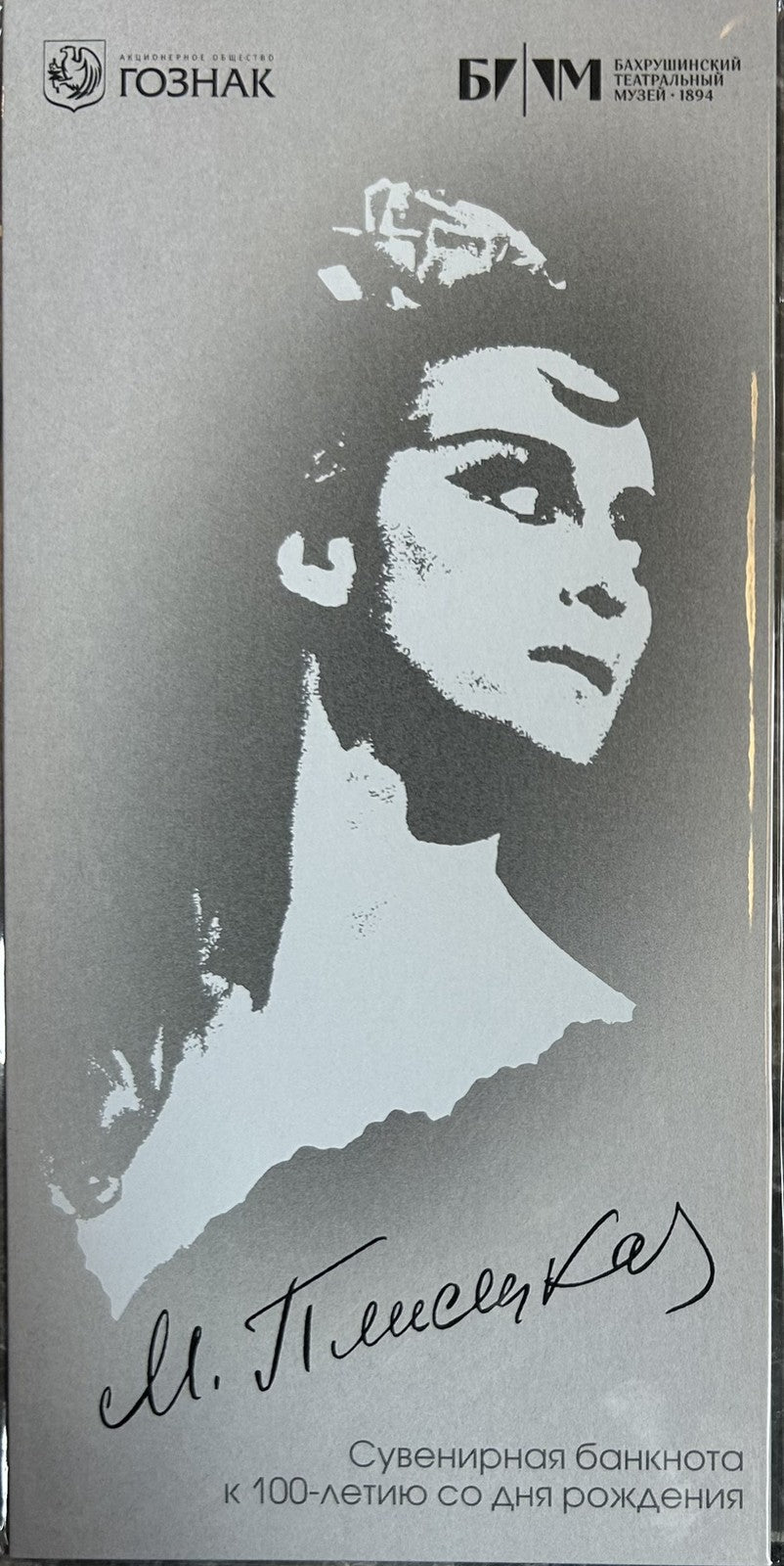 Test Note 100 Russia Goznak 2025 2026 Dance Ballet Maya Plisetskaya UNC w/Folder
