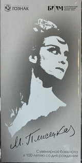 Test Note 100 Russia Goznak 2025 2026 Dance Ballet Maya Plisetskaya UNC w/Folder