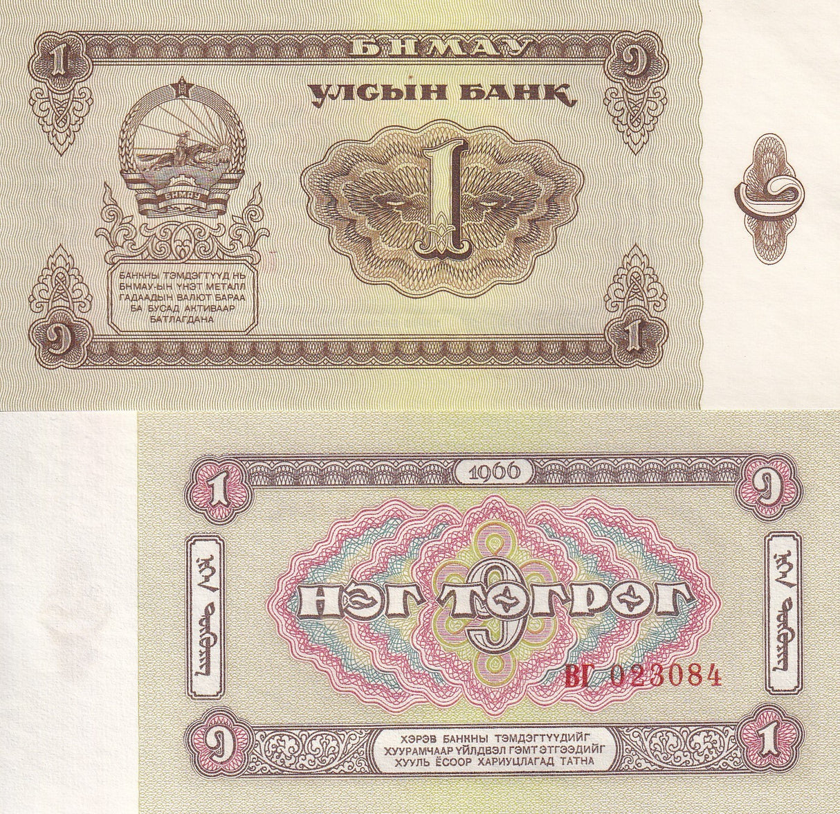 Mongolia 1 Tugrik 1966 P 35 AU-UNC