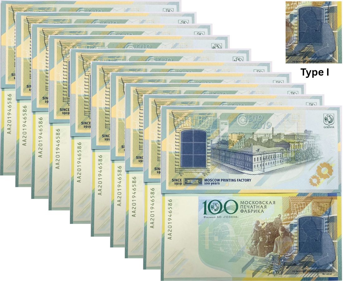 Russia GOZNAK Test Note Printing 100th 1919-2019 Specimen TYPE I LOT 10 PCS