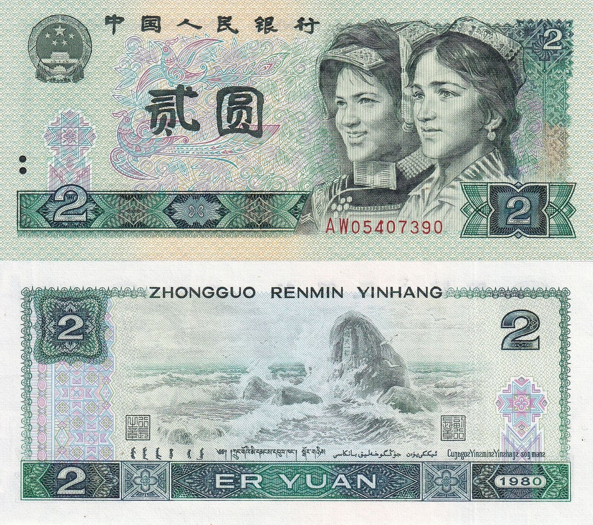 China 2 Yuan 1980 P 885 a UNC