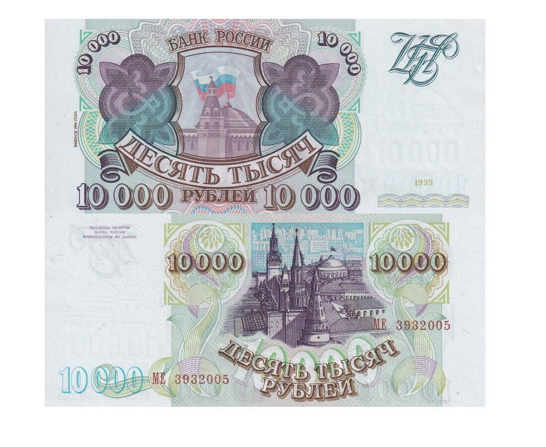 Russia 10000 Rubles 1993 P 259 b UNC