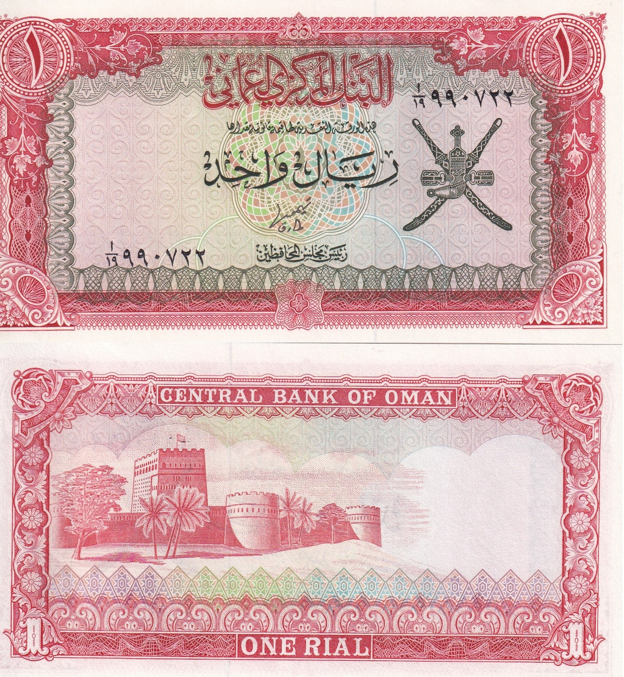 Oman 1 Rial ND 1977 P 17 UNC WTM Arms Sohar fort