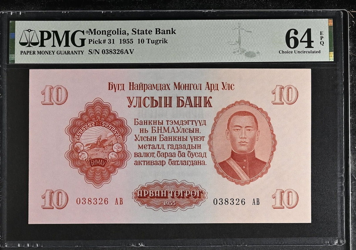 Mongolia 10 Tugrik 1955 P 31 Choice UNC PMG 64 EPQ