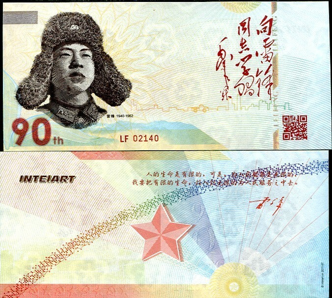 China Lei Feng 1940-1962 90th Commemorative TEST NOTE Inteiart UNC