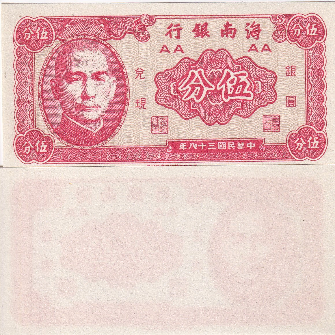 China 5 Cents "FEN" 1949 P S1453 HAINAN BANK UNIFACE UNC