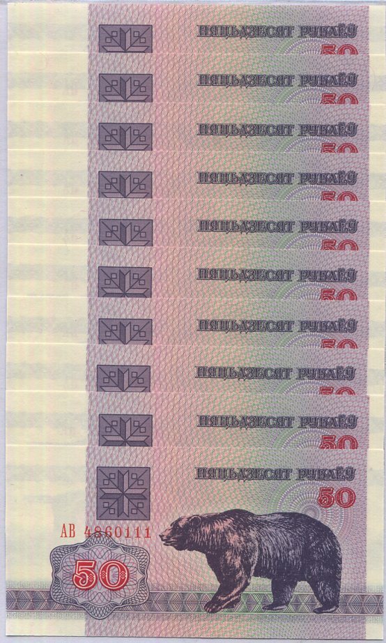 Belarus 50 Rublei 1992 P 7 UNC LOT 10 PCS 1/10 BUNDLE Bear, Knight