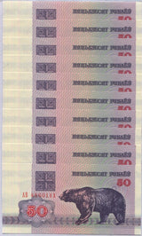 Belarus 50 Rublei 1992 P 7 UNC LOT 10 PCS 1/10 BUNDLE Bear, Knight