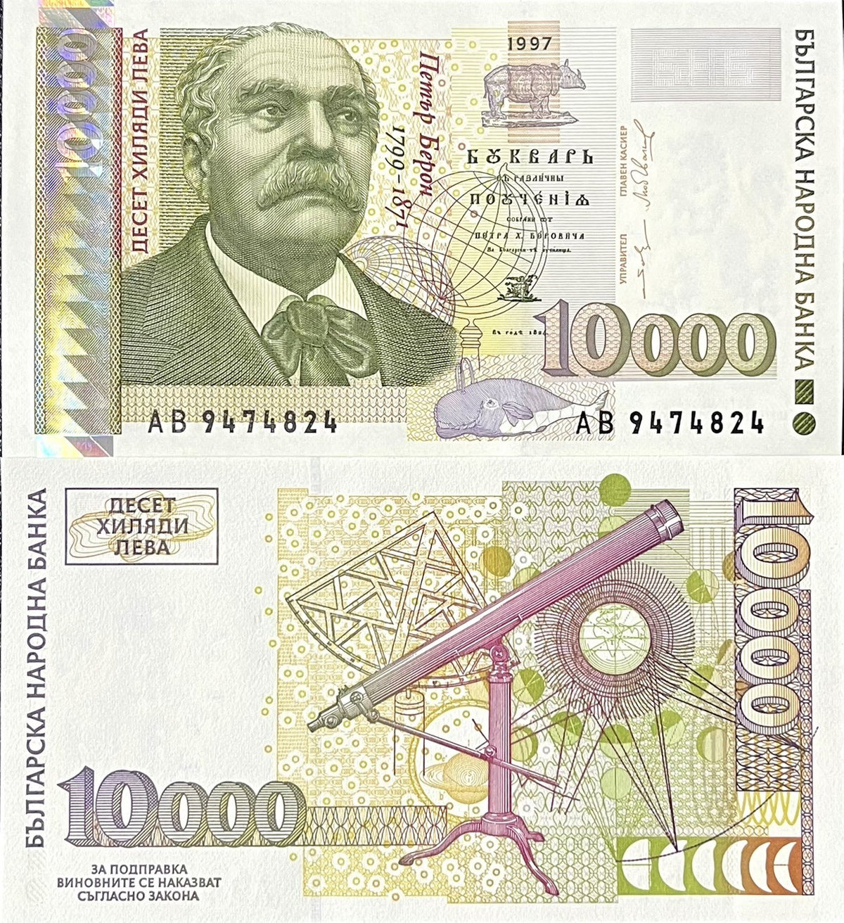 Bulgaria 10000 Leva 1997 P 112 UNC , Telescope, astrolabe, astronomical drawing