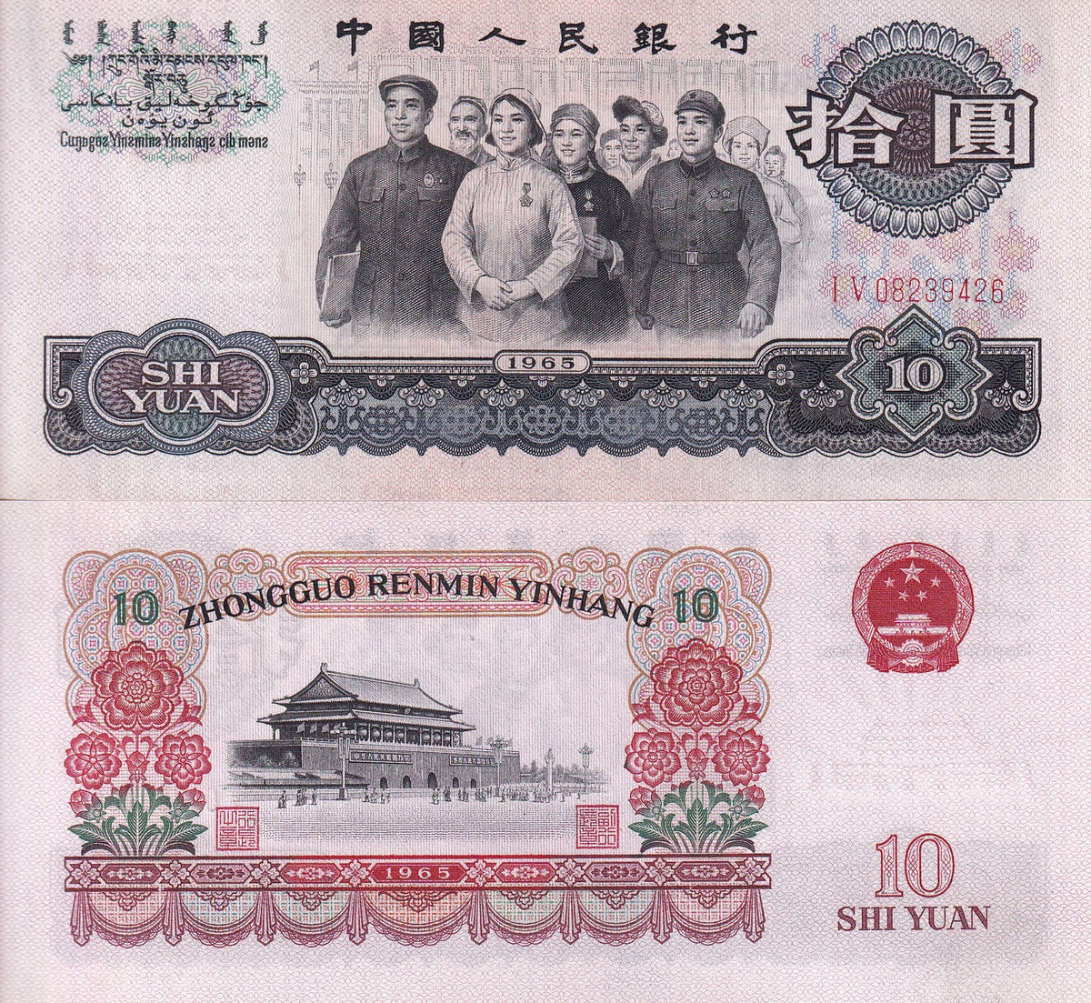 China Republic 10 Yuan 1965 P 879 b Prefix 2 letter AUnc , Tiananmen Peking