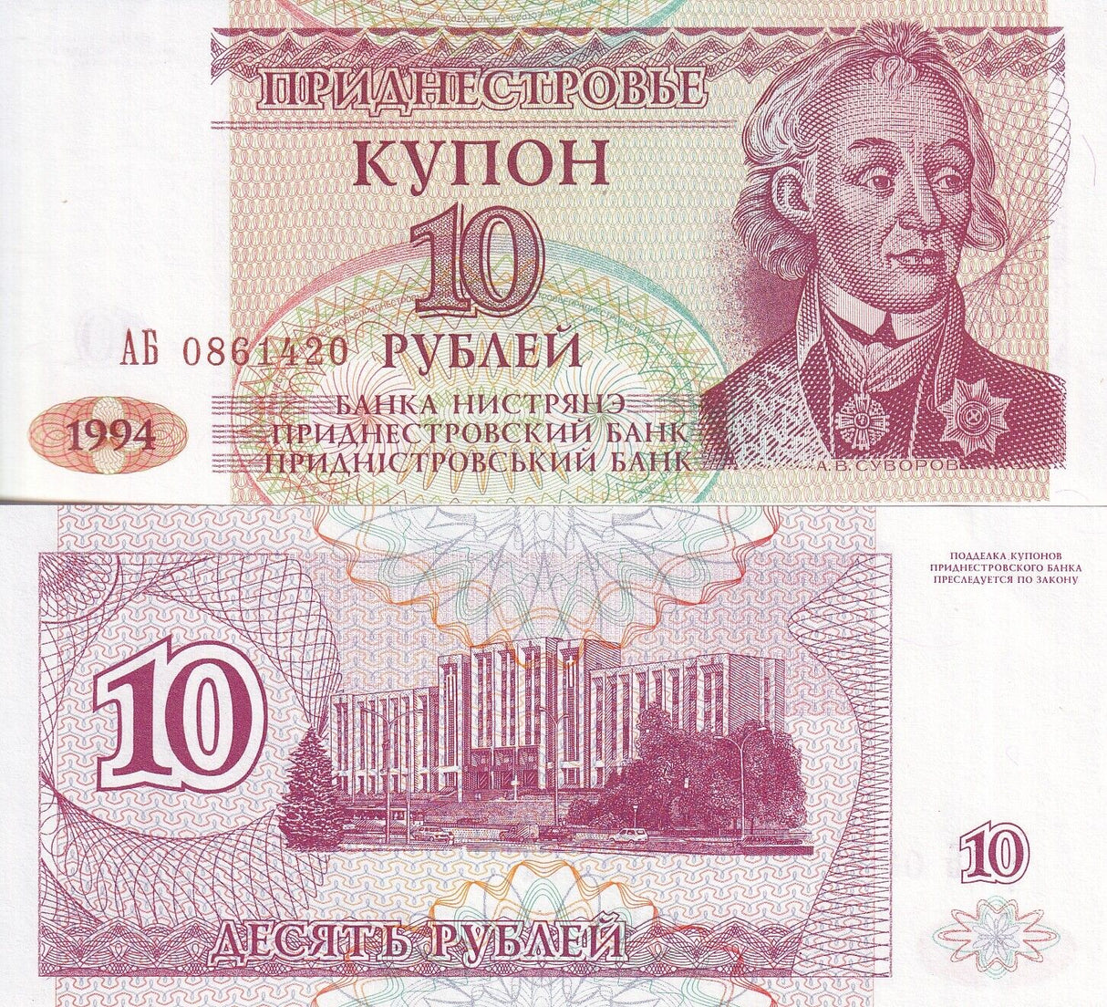 Transnistria 10 Rubles 1994 P 18 UNC