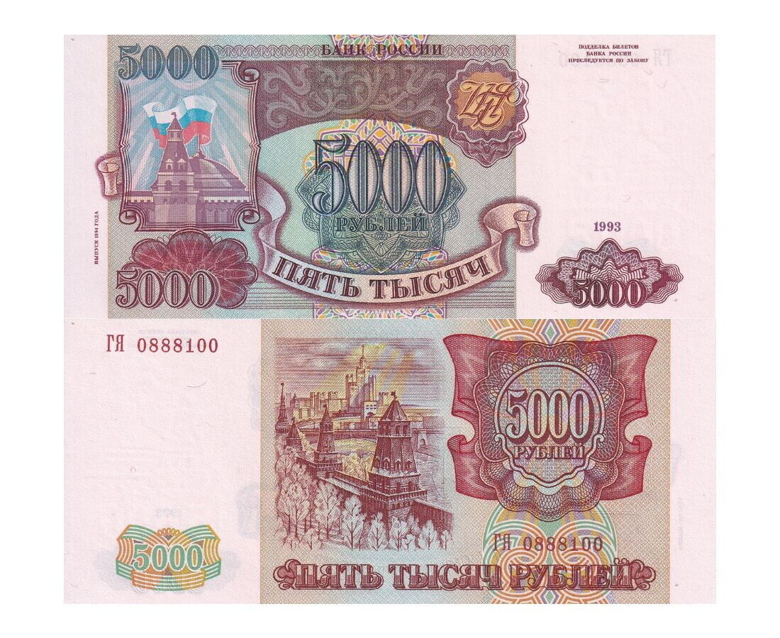 Russia 5000 Rubles 1993 P 258 b UNC