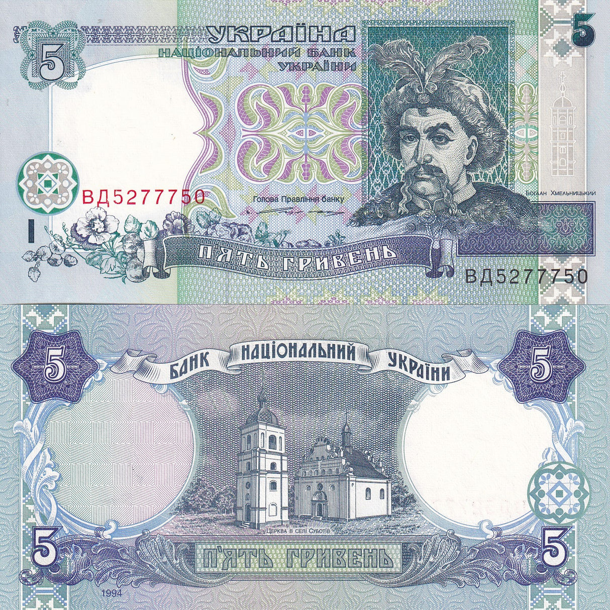 Ukraine 5 Hryven 1994 P 110 a UNC