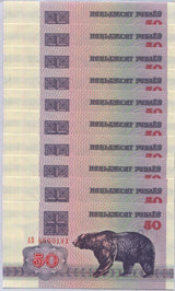 Belarus 50 Rublei 1992 P 7 UNC LOT 10 PCS 1/10 BUNDLE