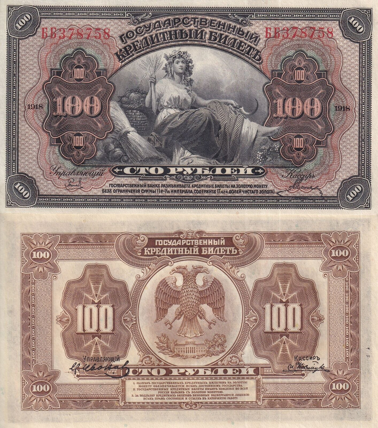 Russia East Siberia 100 Rubley 1918 P S1249 AU-UNC