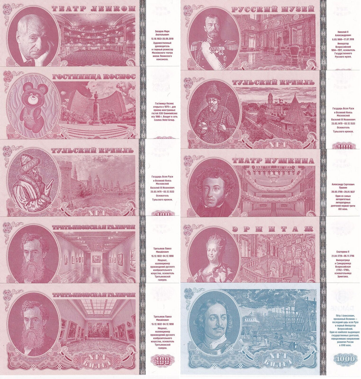 Russia Set 10 Different 100 200 1000 Ruble N-F-T Tickets Watermarks SECURITY Tab