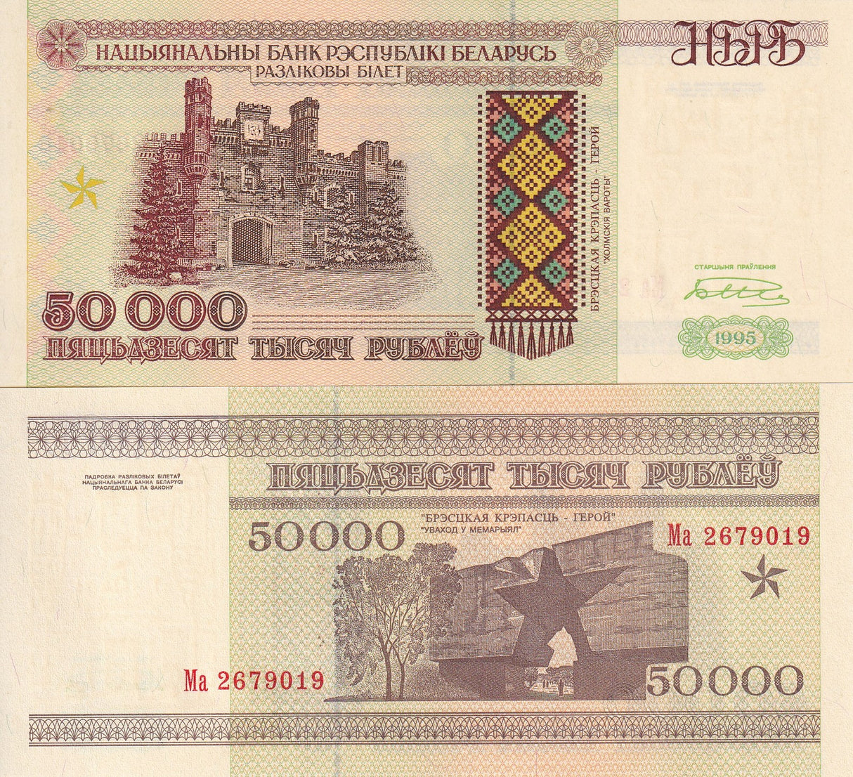Belarus 50000 Rublei 1995 P 14 UNC