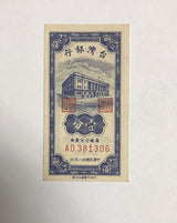 Taiwan 1 Cents ND 1949 P 1946 UNC ONE CENT WITH MAP 1949