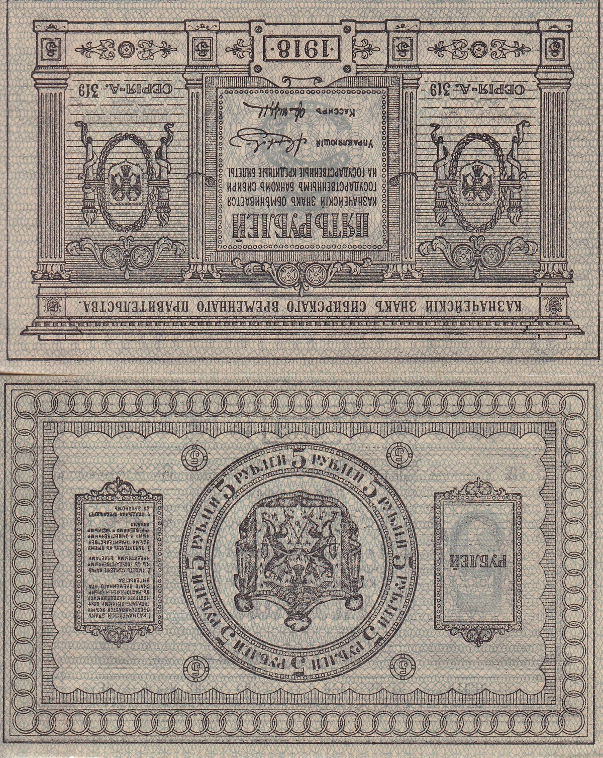 Russia 5 Rubles Siberia 1918 P S817 AUnc