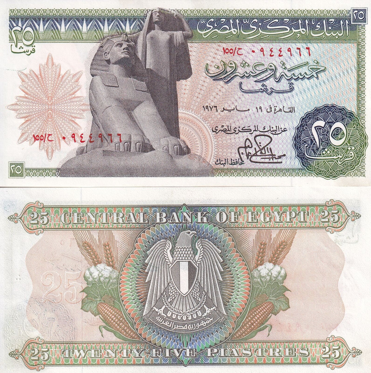 Egypt 25 Piastres 1976 P 47 c AUnc