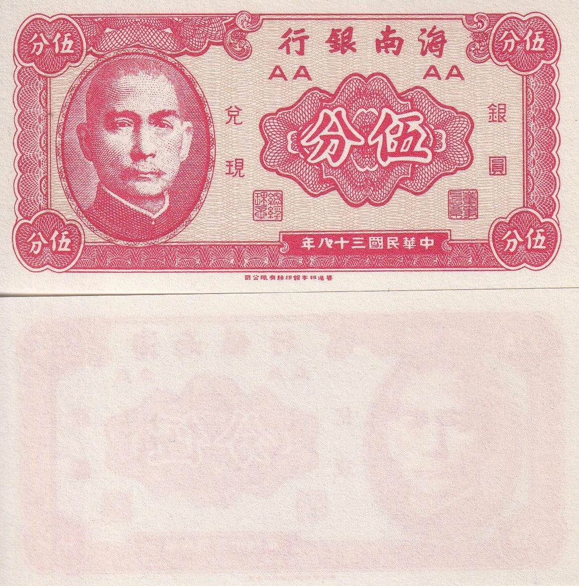 China 5 Cents "FEN" 1949 P S1453 HAINAN BANK UNIFACE UNC