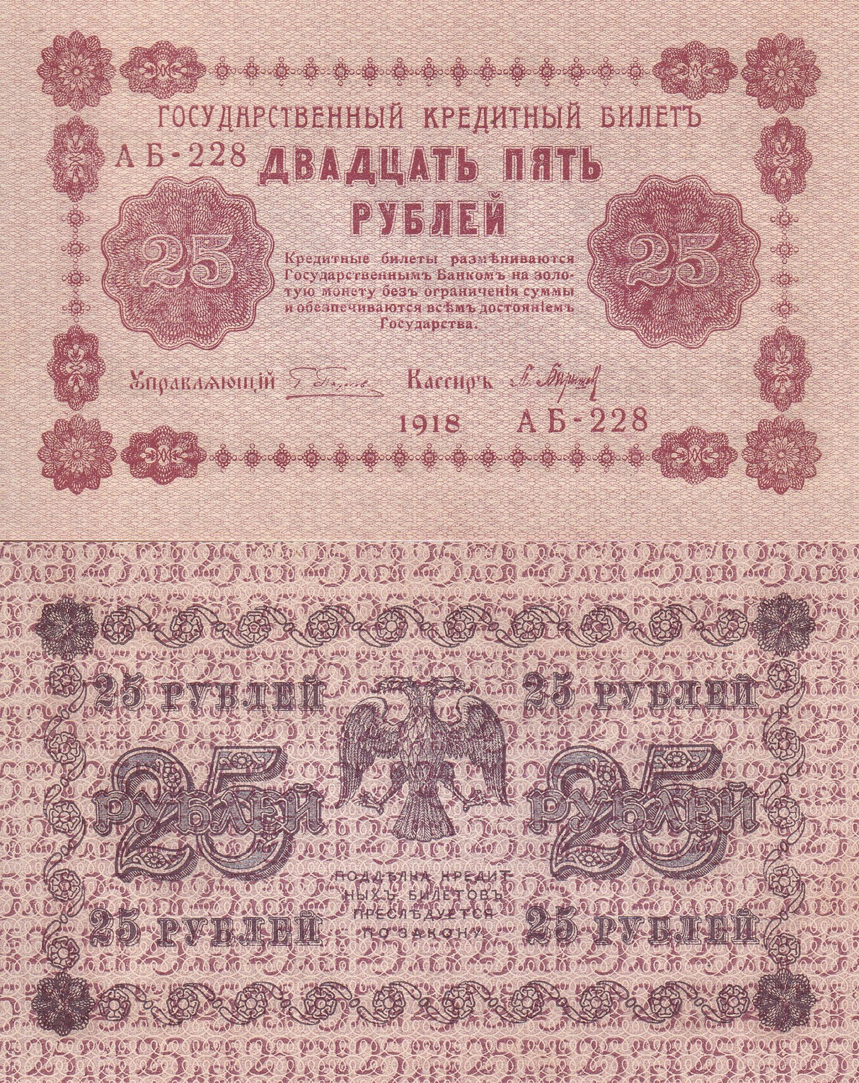 Russia 25 Rubles 1918 P 90 UNC