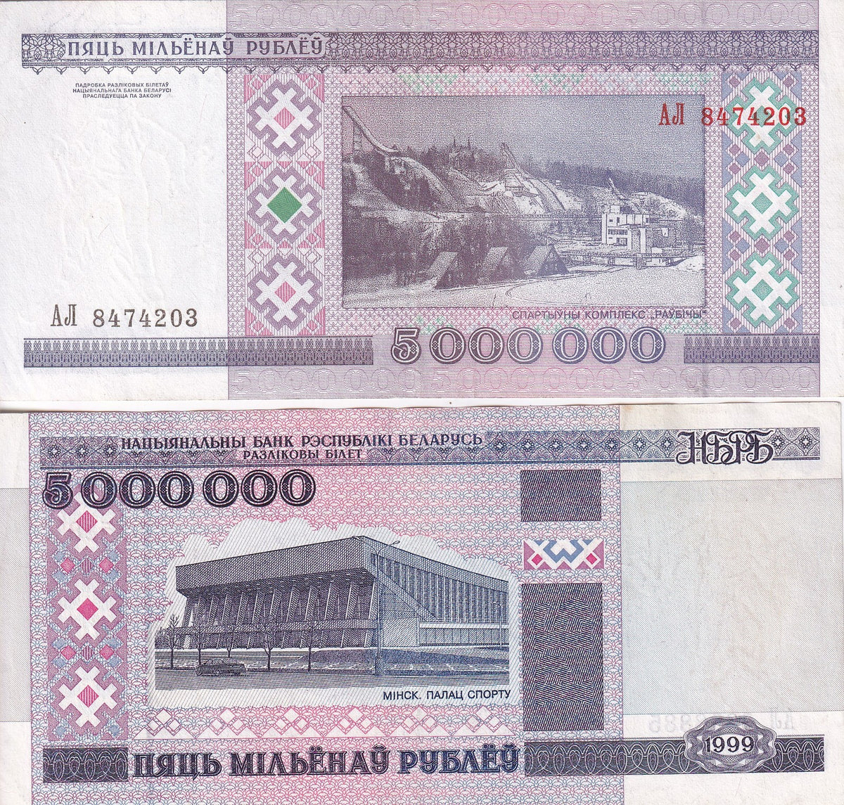 Belarus 5000000 Rublei 1999 P 20 ,Sports complex, Minsk, USED, Circulated, Wash