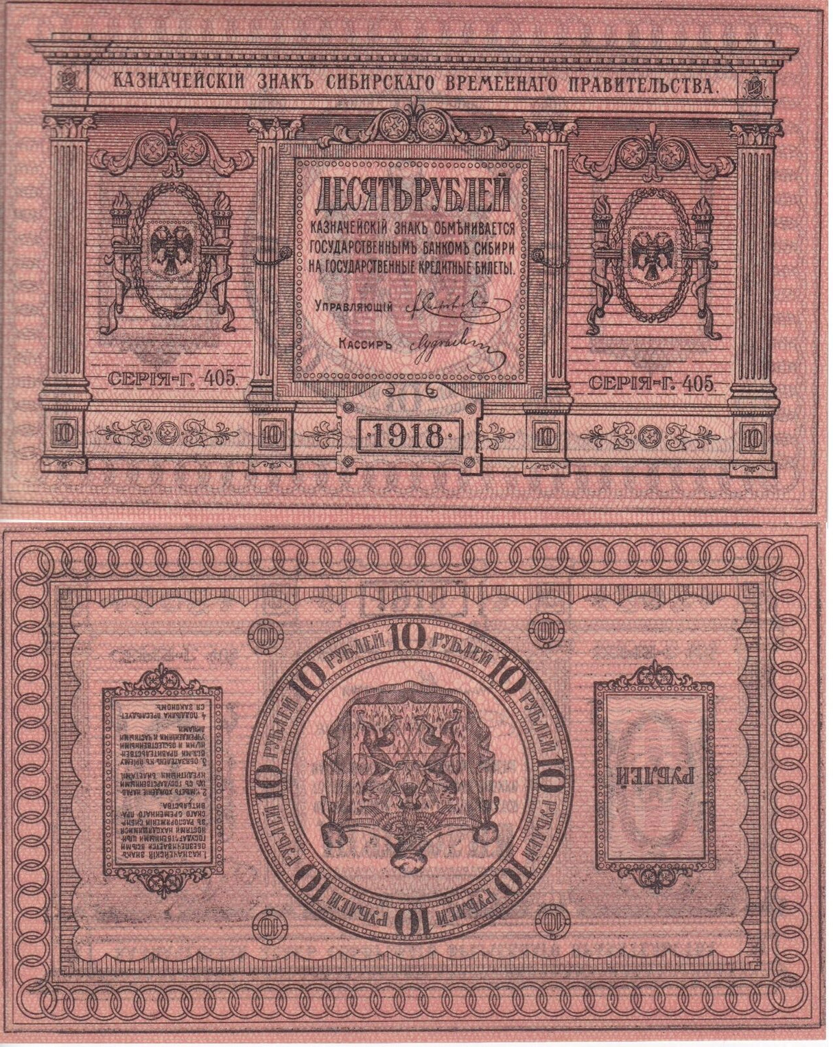 Russia 10 Rubley 1918 P S818 AUnc