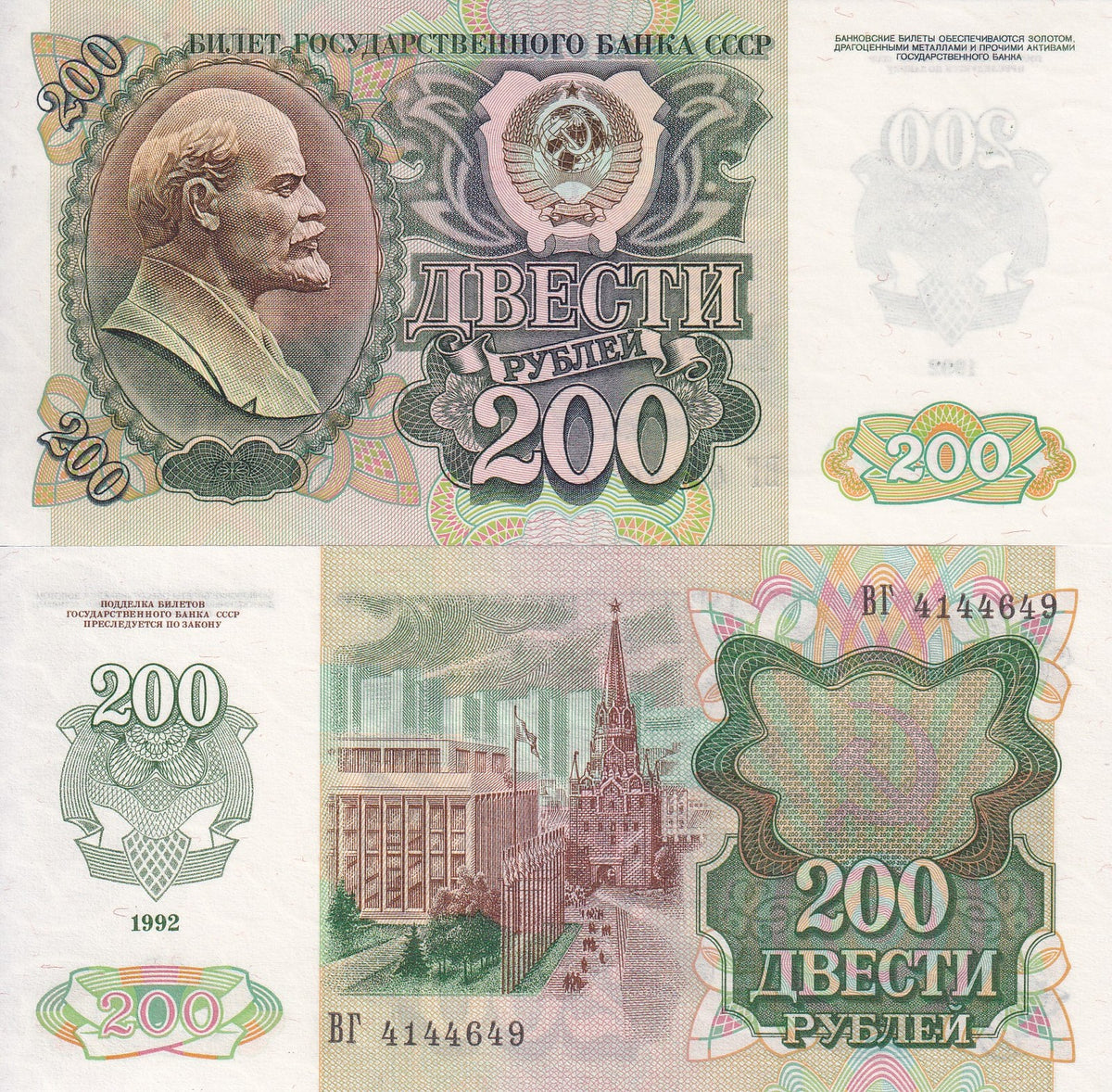 Russia 200 Rubles 1992 P 248 UNC ,Gosudarstvenniy Kremlyovskiy Dvorets ,Lenin