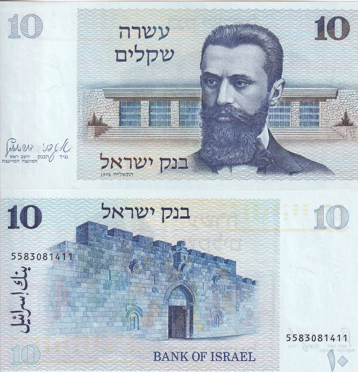 Israel 10 Sheqalim 1978 P 45 AUnc ,Mt. Herzl, Zion gate, Jerusalem