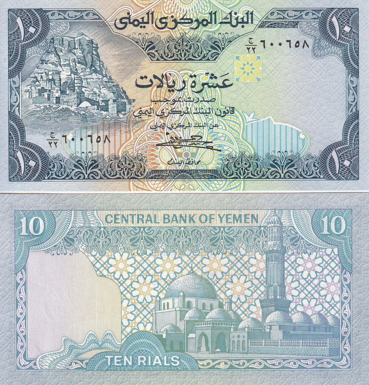 Yemen 10 Rials ND 1983 P 18 b UNC Al-Bakiriayah mosque, San'a