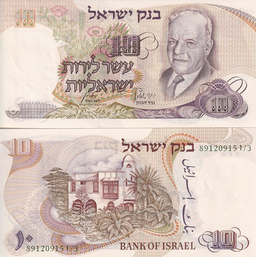 Israel 10 Lirot 1968 P 35 c Blue Serial UNC , Chaim Nahman Bialik Bialik's house
