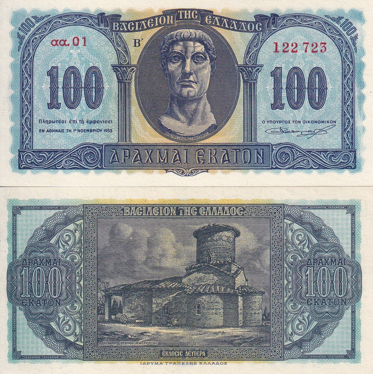 Greece 100 Drachmai 1953 P 324 b UNC ,Emperor Constantine Koubelidiki Church