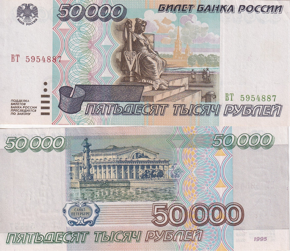 Russia 50000 Rubles 1995 P 264 AUnc