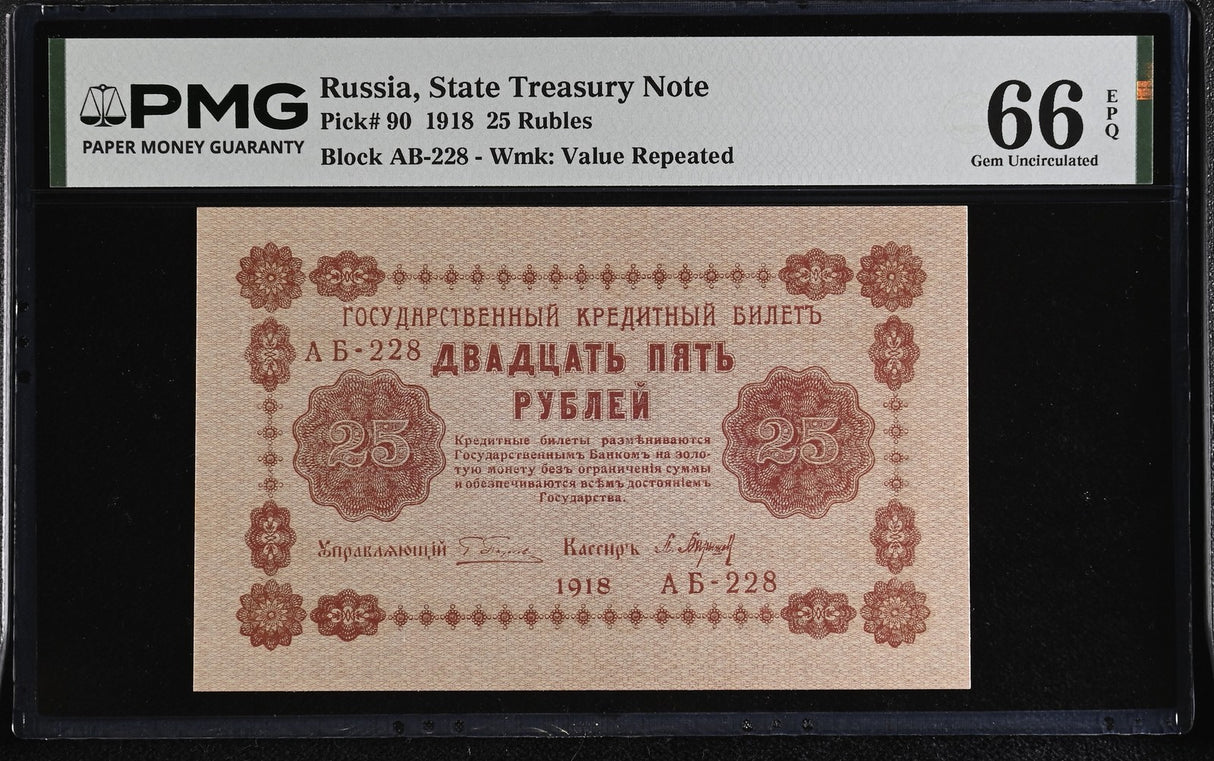 Russia 25 Rubles 1918 P 90 Gem UNC PMG 66 EPQ , Treasury Note
