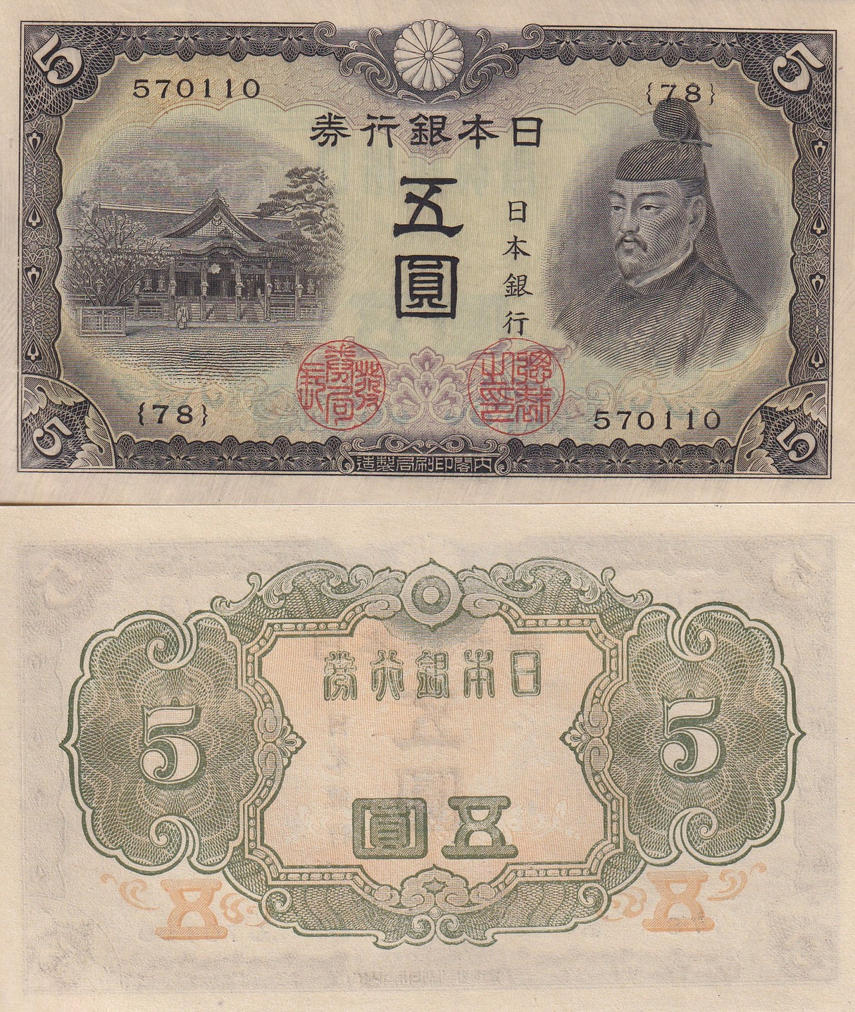 Japan 5 Yen ND 1943 P 50 UNC ,Kitano shrine; Sugawara Michizane