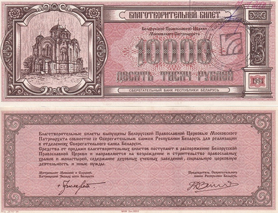 Belarus 10000 Rublei Belarus Church Charity note P PNL AUnc