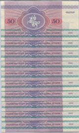Belarus 50 Rublei 1992 P 7 UNC LOT 10 PCS 1/10 BUNDLE