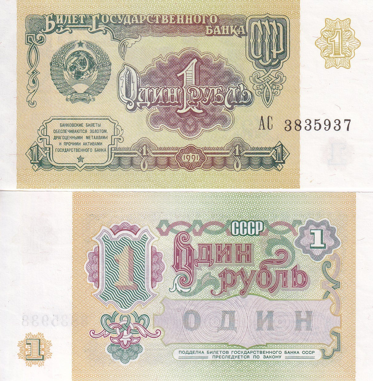 Russia 1 Ruble 1991 P 237 UNC ,  small issued note CCCP , soviet