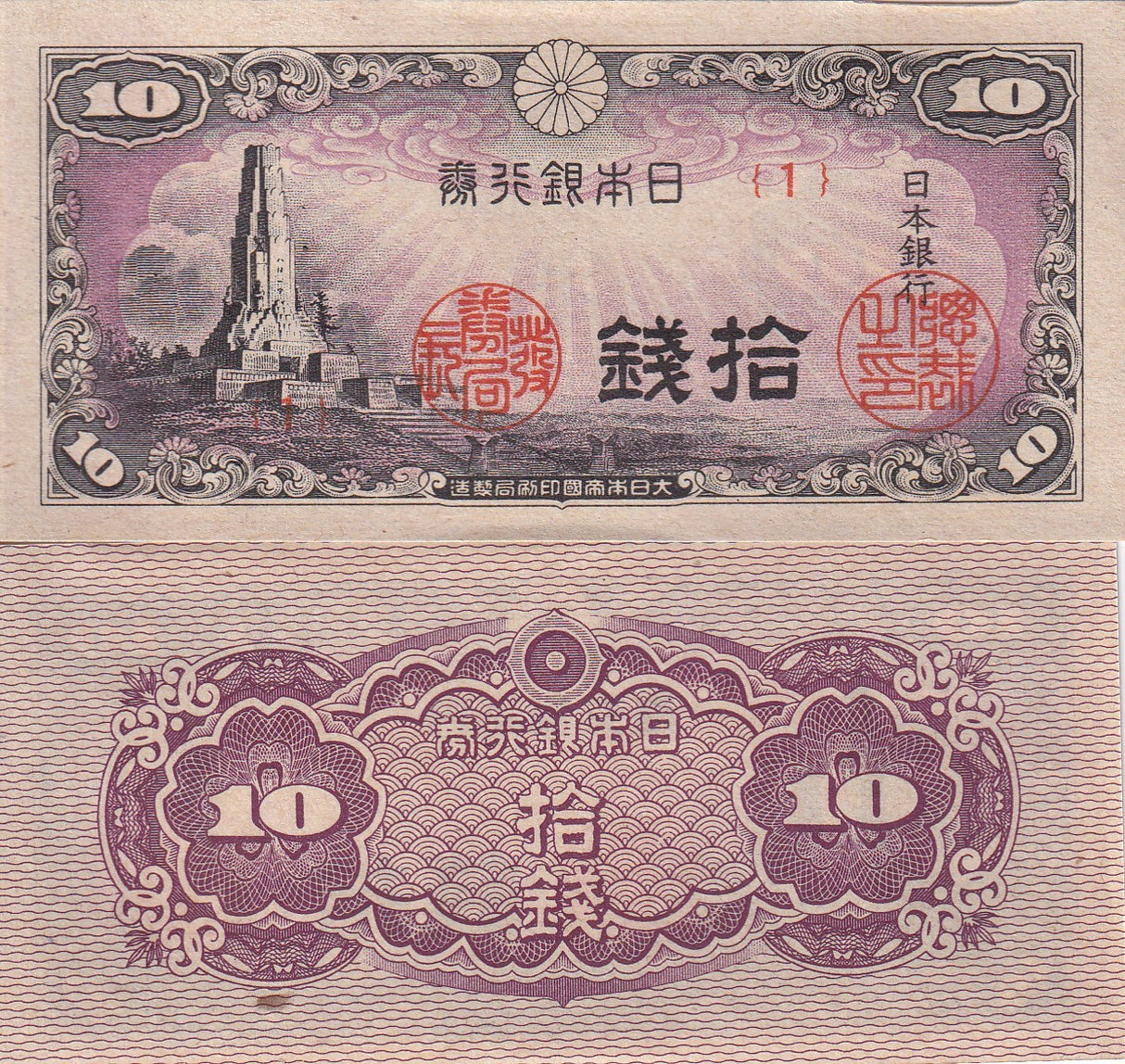Japan 10 Sen ND 1944 P 53 AUnc