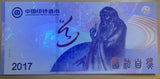 China Test Note , TAO Follows Nature LaoZi Commemorative 2017 CBPM 60th UNC