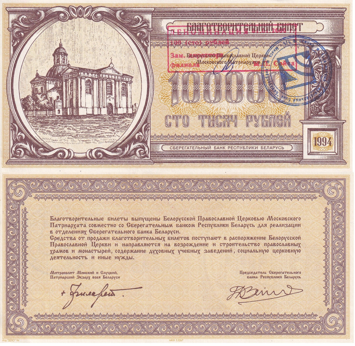 Belarus 100000 Rublei Belarus Church Charity note 1994 P PNL AUnc