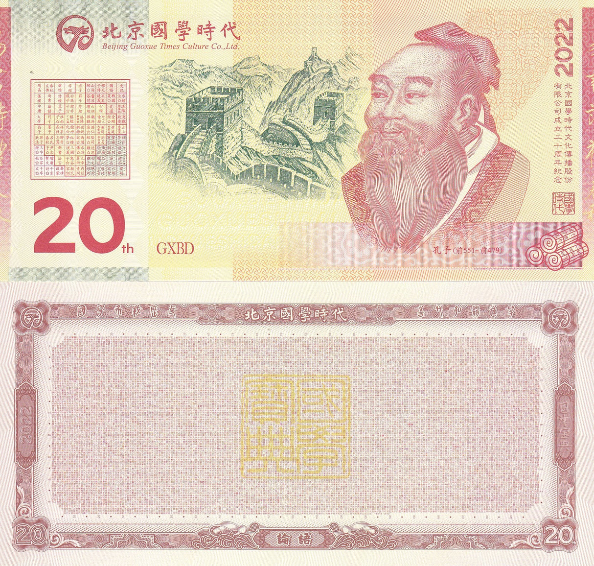 China Test Note beijing guoxue Commemorative 2022 UNC