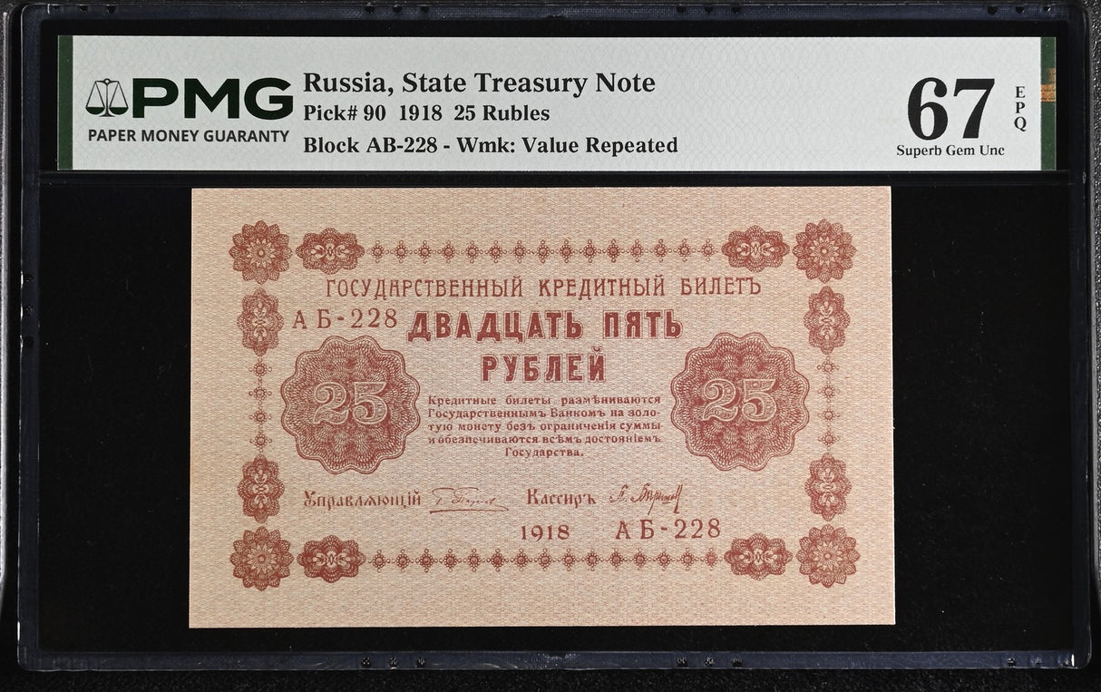 Russia 25 Rubles 1918 P 90 Superb Gem UNC PMG 67 EPQ